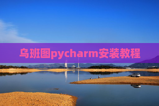 乌班图pycharm安装教程 乌班图pycharm安装教程
